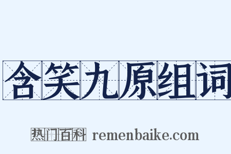 含笑九原组词是什么意思的图片